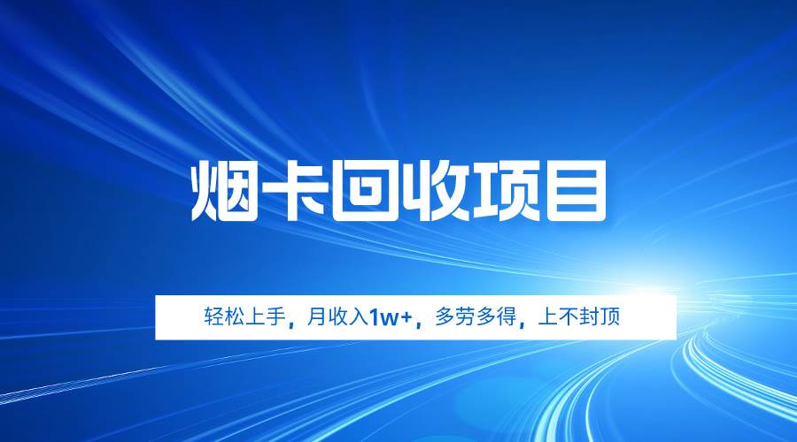 烟卡回收项目，轻松上手，月收入1w+,多劳多得，上不封顶-廉价云资源网