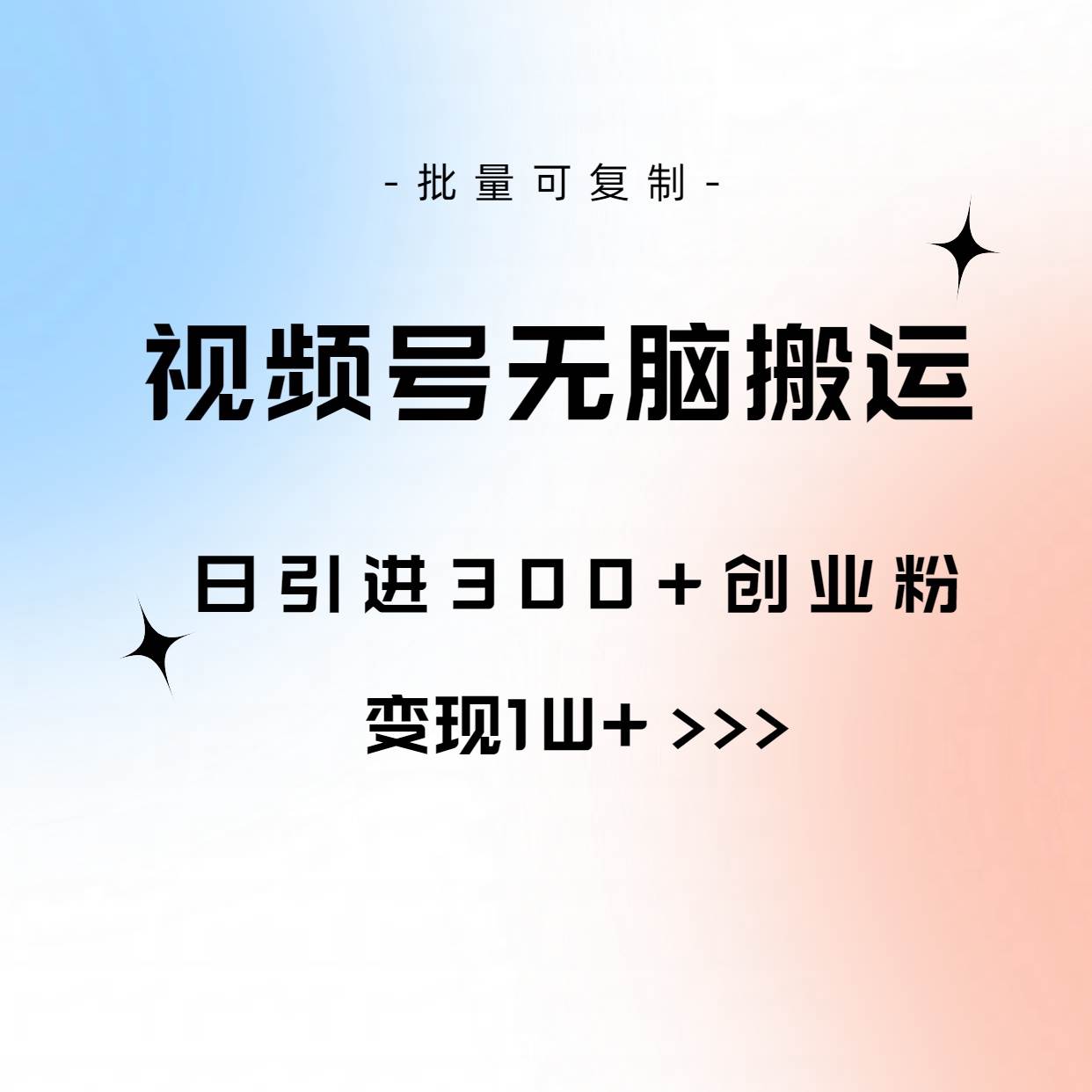 视频号无脑搬运日引300+创业粉，变现1W+可批量复制-廉价云资源网