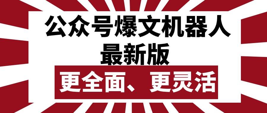公众号流量主爆文机器人最新版，批量创作发布，功能更全面更灵活-廉价云资源网