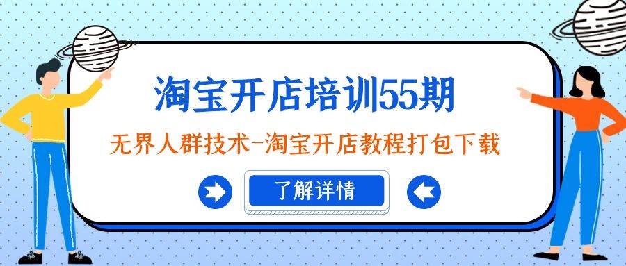 淘宝开店培训55期：无界人群技术-淘宝开店教程打包下载-廉价云资源网