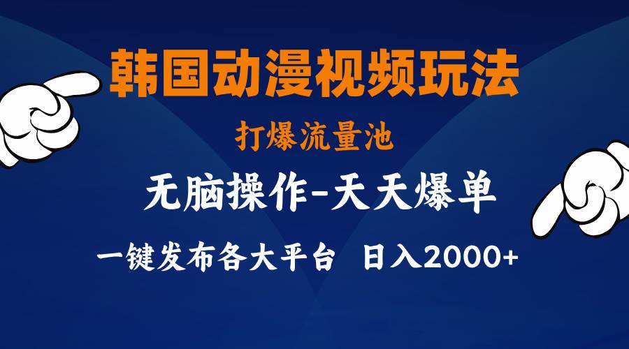 韩国动漫视频玩法，打爆流量池，分发各大平台，小白简单上手，…-廉价云资源网