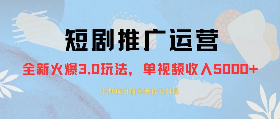 外面收费1980的短剧推广运营，可长期，正规起号，单作品收入5000+-廉价云资源网
