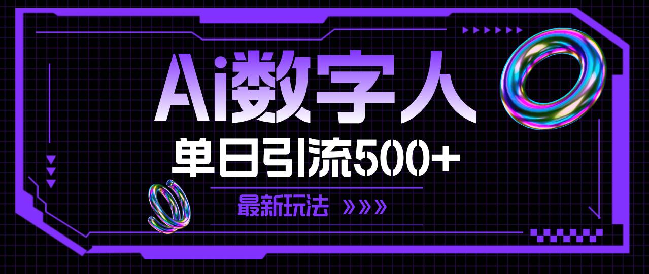 AI数字人，单日引流500+ 最新玩法-廉价云资源网