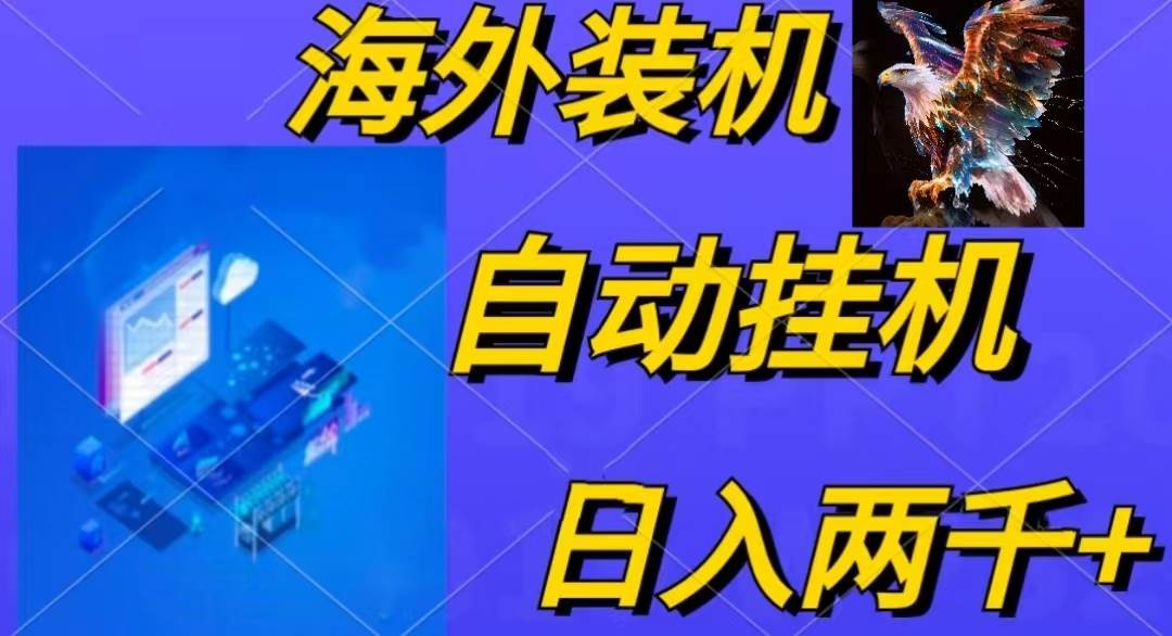 电脑脚本全自动装机，四小时单窗口收益15.8+可无线多开，日收益 1800~2…-廉价云资源网