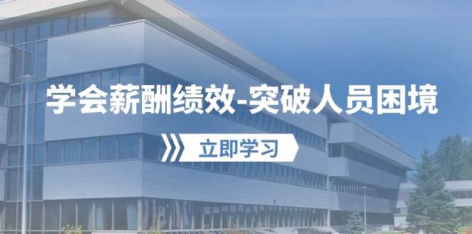 学会薪酬绩效-突破人员困境：建立自己的【薪酬+绩效】体系，企业与员工…-廉价云资源网