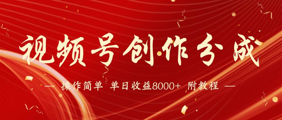 【蓝海项目】视频号创作分成计划，24年最新热门玩法，单天收益破8000+！-廉价云资源网