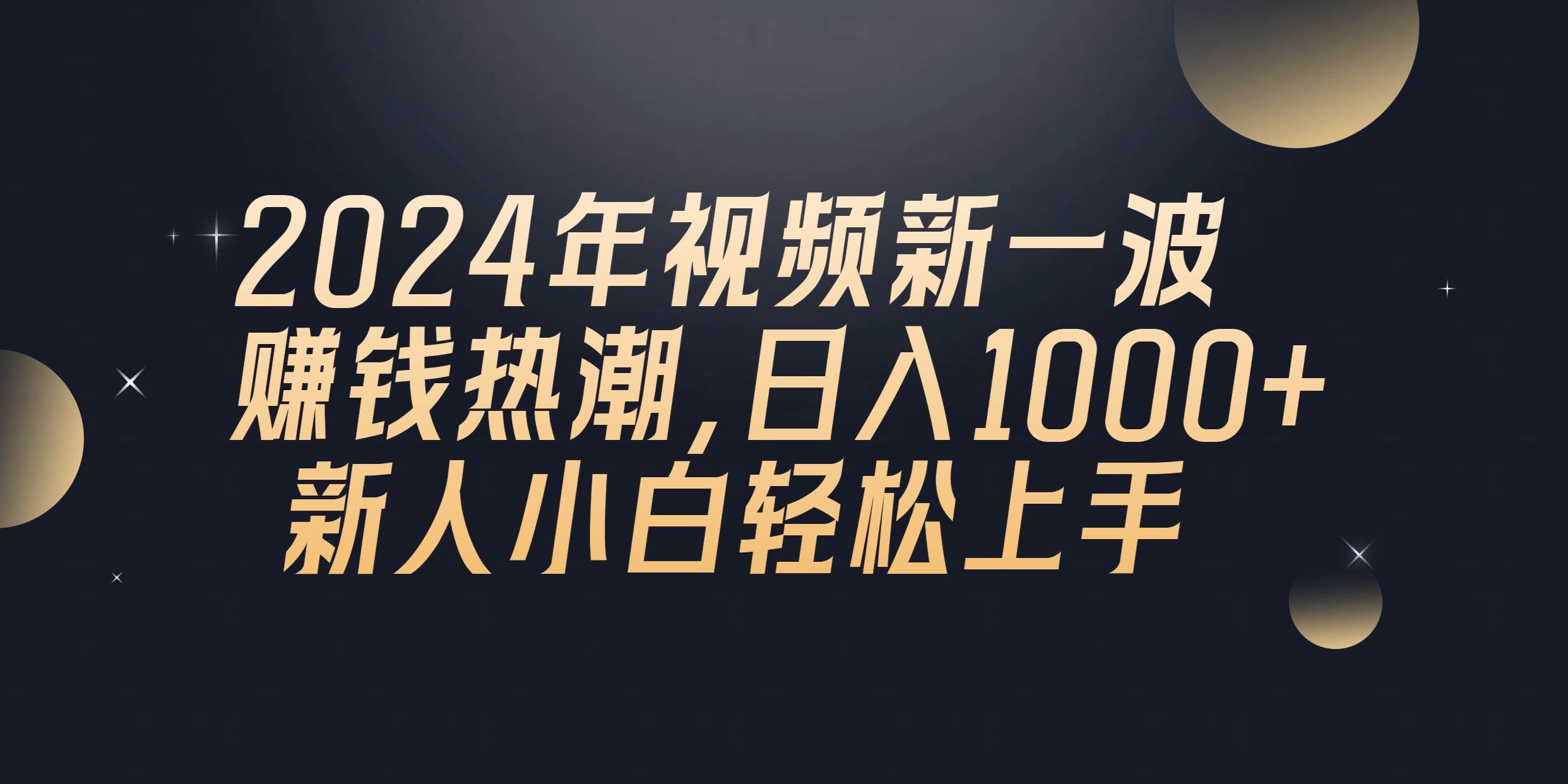 2024年QQ聊天视频新一波赚钱热潮，日入1000+ 新人小白轻松上手-廉价云资源网
