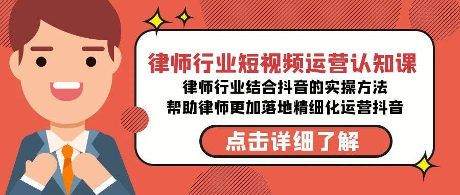 律师行业-短视频运营认知课，律师行业结合抖音的实战方法-高清无水印课程-廉价云资源网
