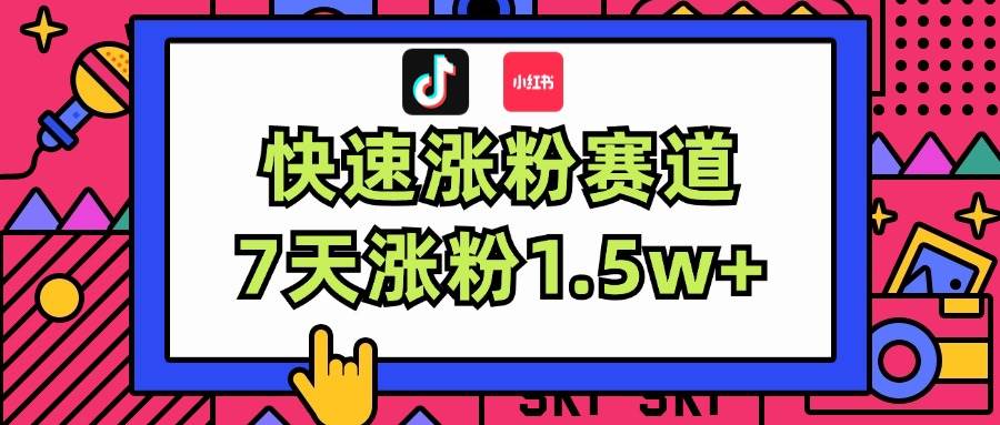 涨粉超快蓝海赛道！轻松伪原创，7天涨粉1.5w+-廉价云资源网