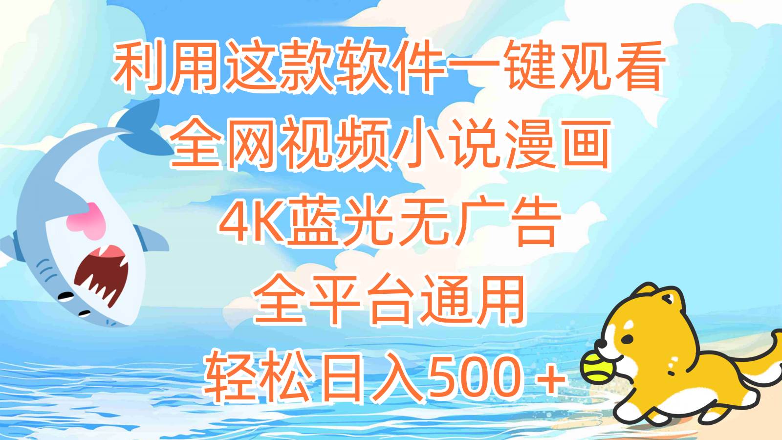 利用这款软件一键观看全网视频小说漫画，4K蓝光无广告，全平台通用，轻…-廉价云资源网