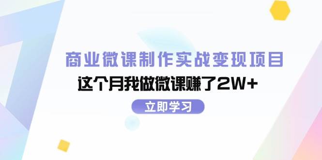 商业微课制作实战变现项目，这个月我做微课赚了2W+-廉价云资源网