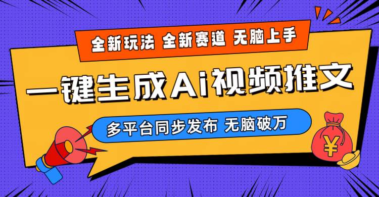 2024-Ai三分钟一键视频生成，高爆项目，全新思路，小白无脑月入轻松过万+-廉价云资源网