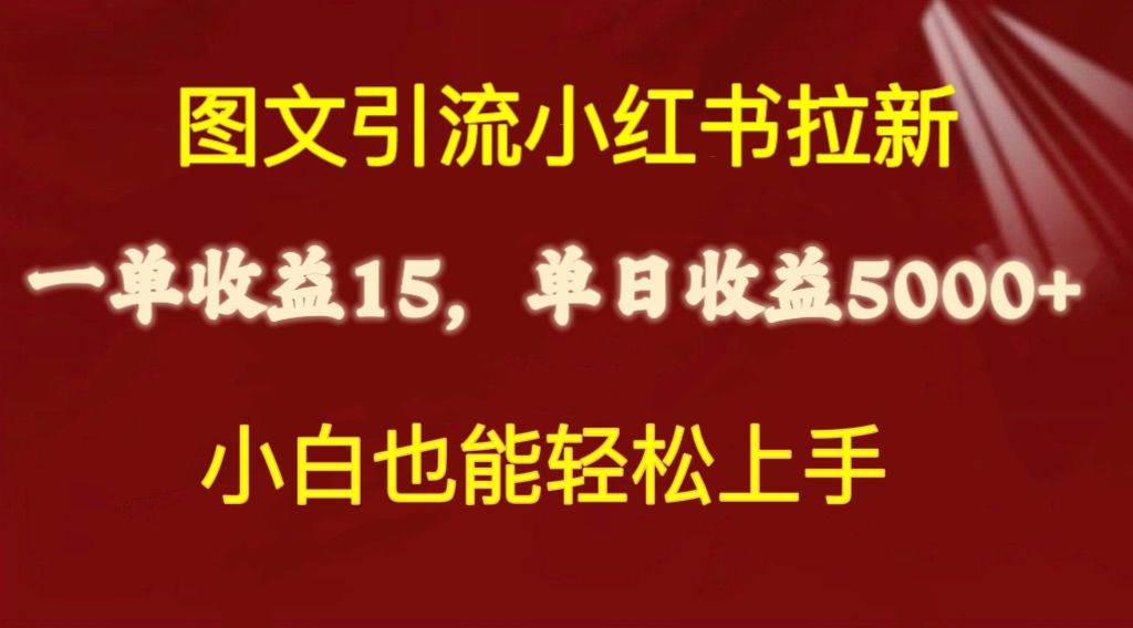 图文引流小红书拉新一单15元，单日暴力收益5000+，小白也能轻松上手-廉价云资源网