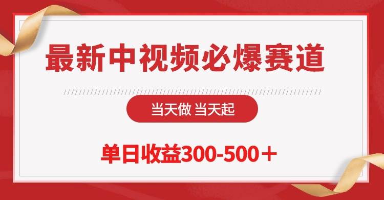 最新中视频必爆赛道，当天做当天起，单日收益300-500＋！-廉价云资源网