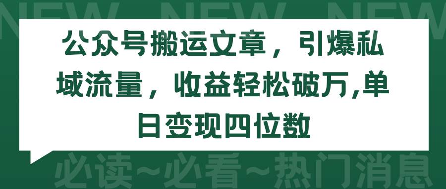 公众号搬运文章，引爆私域流量，收益轻松破万，单日变现四位数-廉价云资源网
