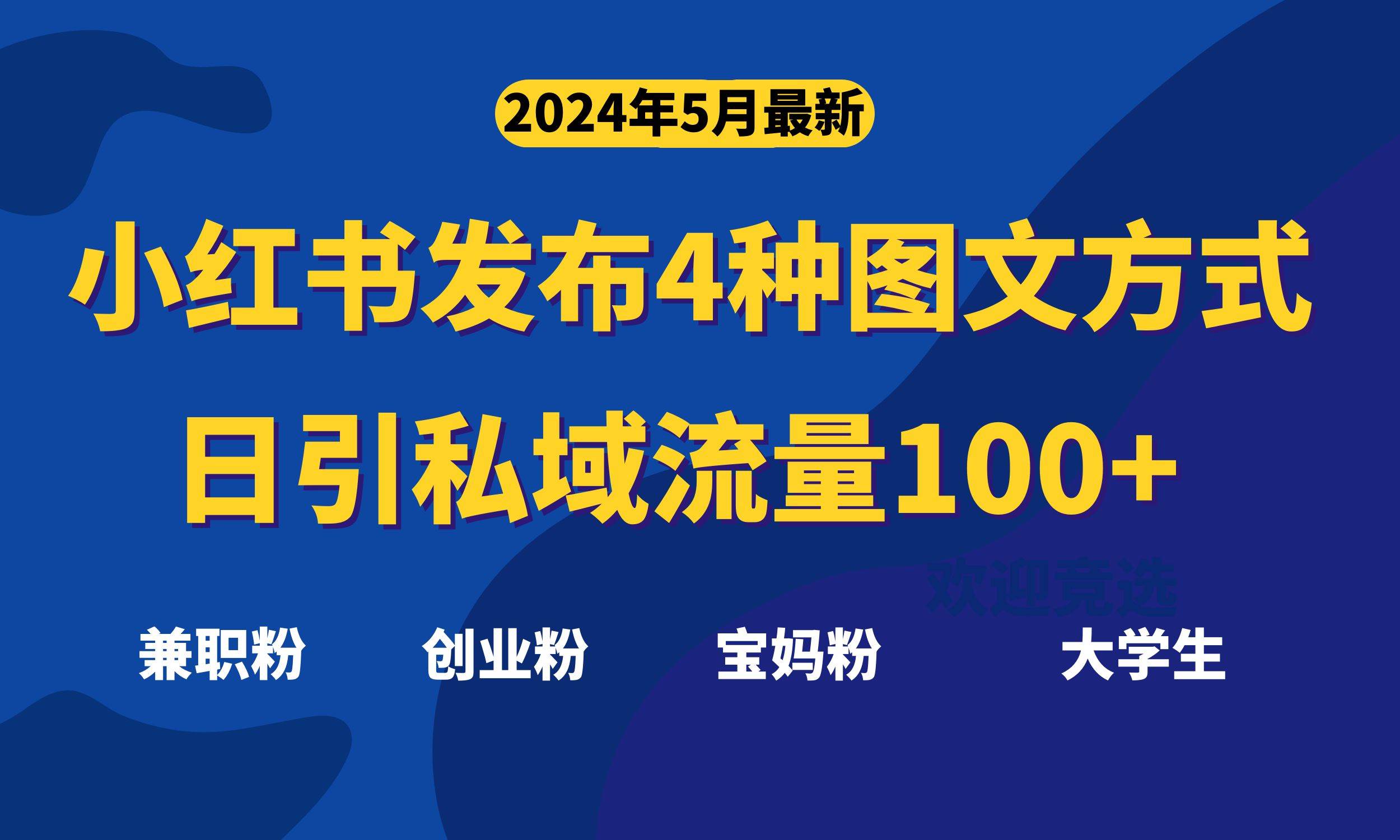 最新小红书发布这四种图文，日引私域流量100+不成问题，-廉价云资源网