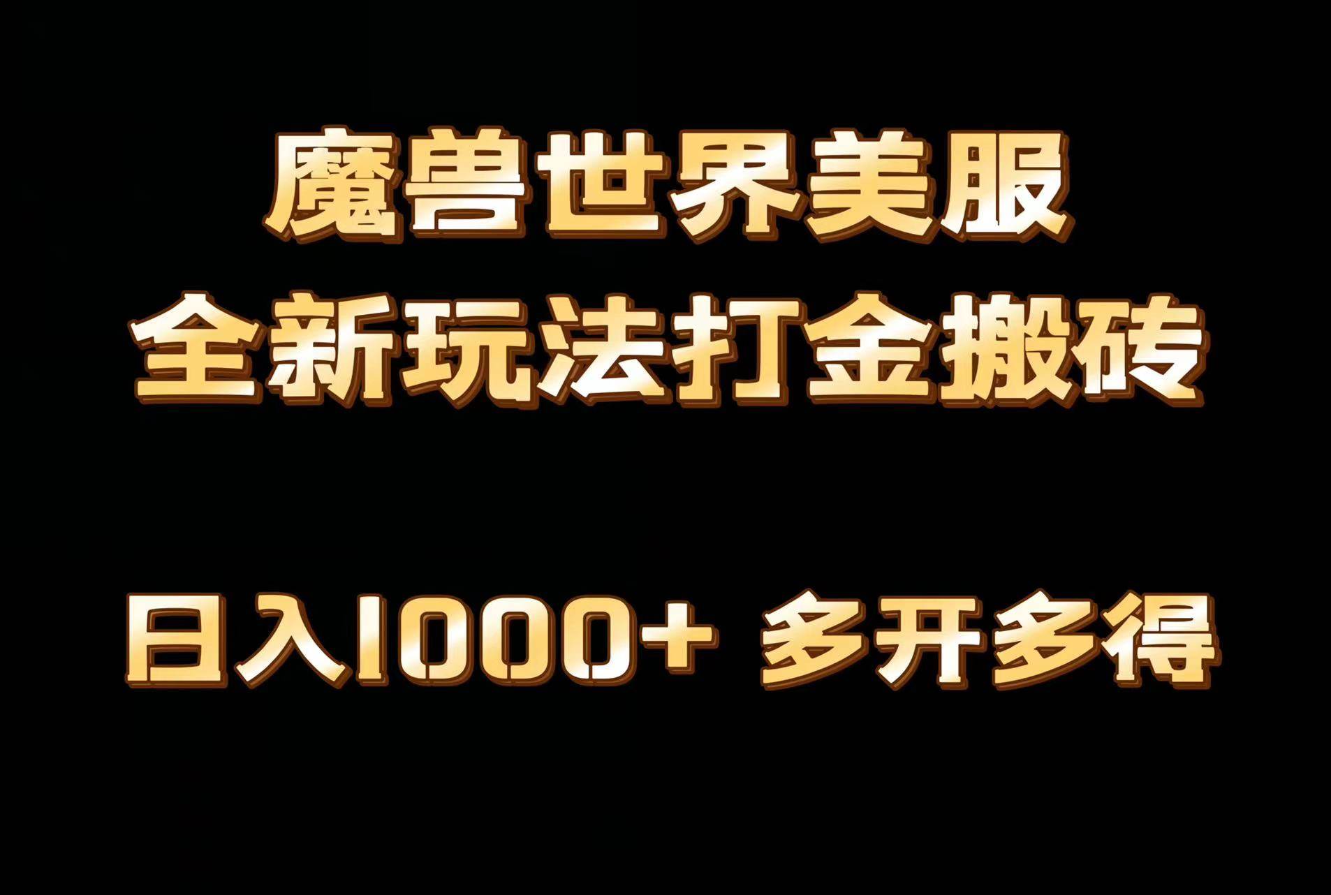 全网首发魔兽世界美服全自动打金搬砖，日入1000+，简单好操作，保姆级教学-廉价云资源网