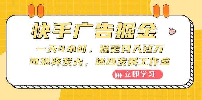 快手广告掘金：一天4小时，稳定月入过万，可矩阵发大，适合发展工作室-廉价云资源网