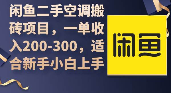 闲鱼二手空调搬砖项目，一单收入200-300，适合新手小白上手-廉价云资源网