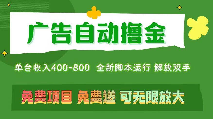 广告自动撸金 ，不用养机，无上限 可批量复制扩大，单机400+  操作特别…-廉价云资源网