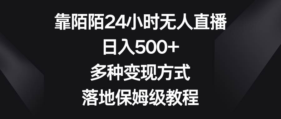 靠陌陌24小时无人直播，日入500+，多种变现方式，落地保姆级教程-廉价云资源网
