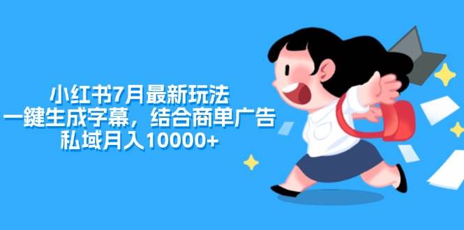 小红书7月最新玩法，一鍵生成字幕，结合商单广告，私域月入10000+-廉价云资源网