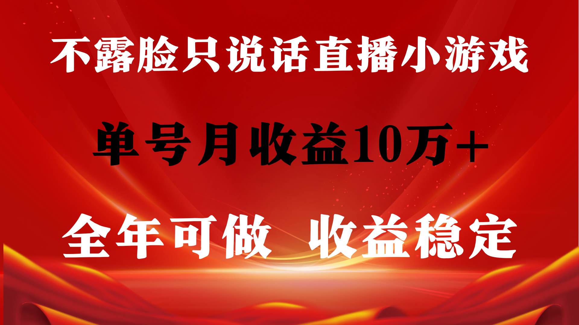 全年可变现项目，收益稳定，不用露脸直播找茬小游戏，单号单日收益2500+…-廉价云资源网