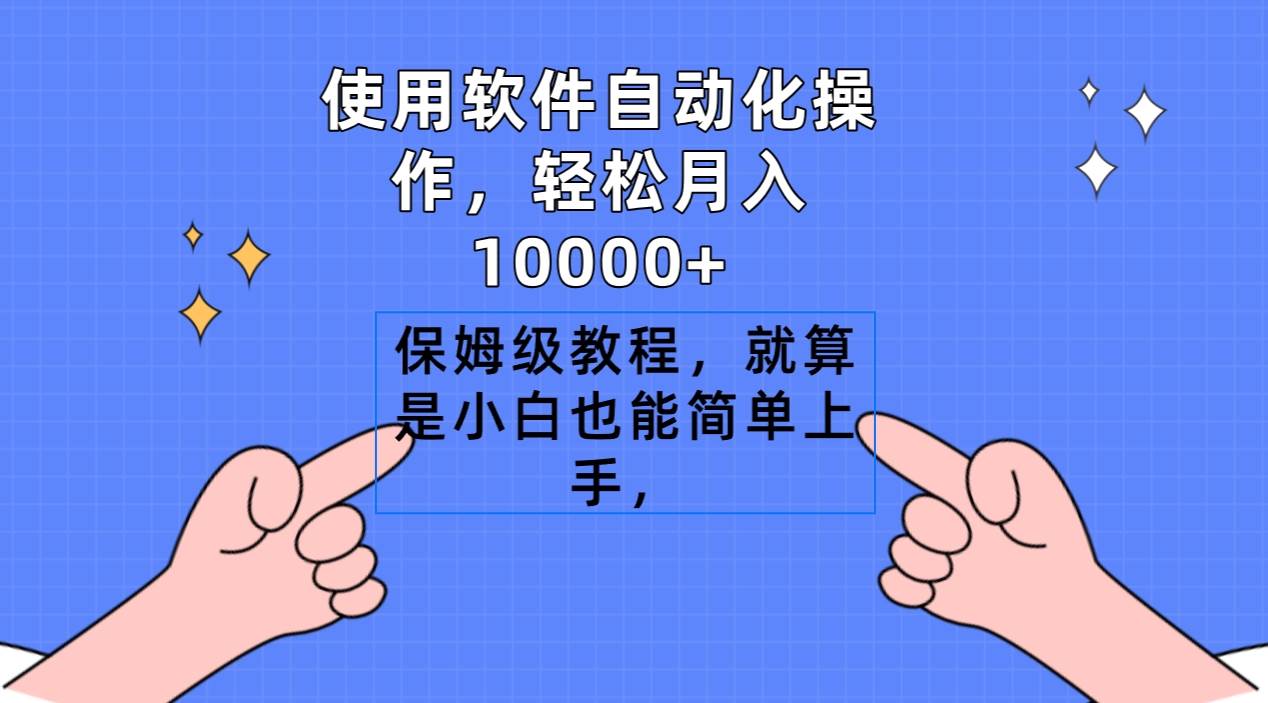 使用软件自动化操作，轻松月入10000+，保姆级教程，就算是小白也能简单上手-廉价云资源网