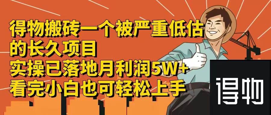 得物搬砖 一个被严重低估的长久项目   一单30—300+   实操已落地  月…-廉价云资源网