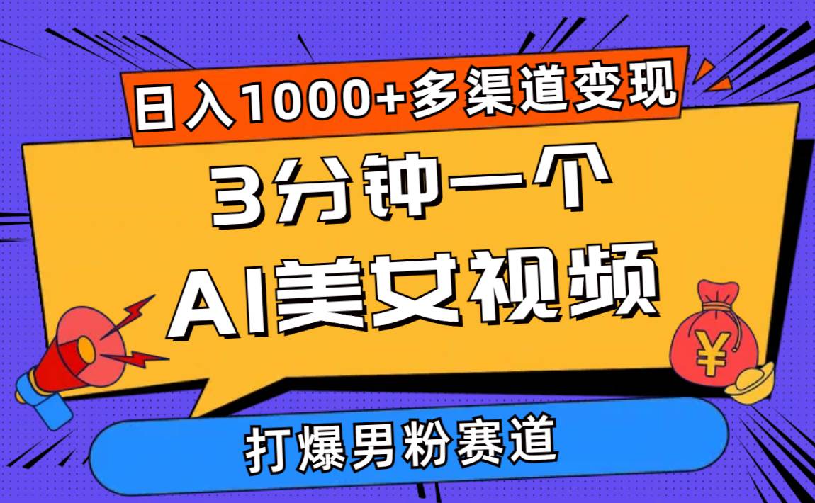 3分钟一个AI美女视频，打爆男粉流量，日入1000+多渠道变现，简单暴力，…-廉价云资源网