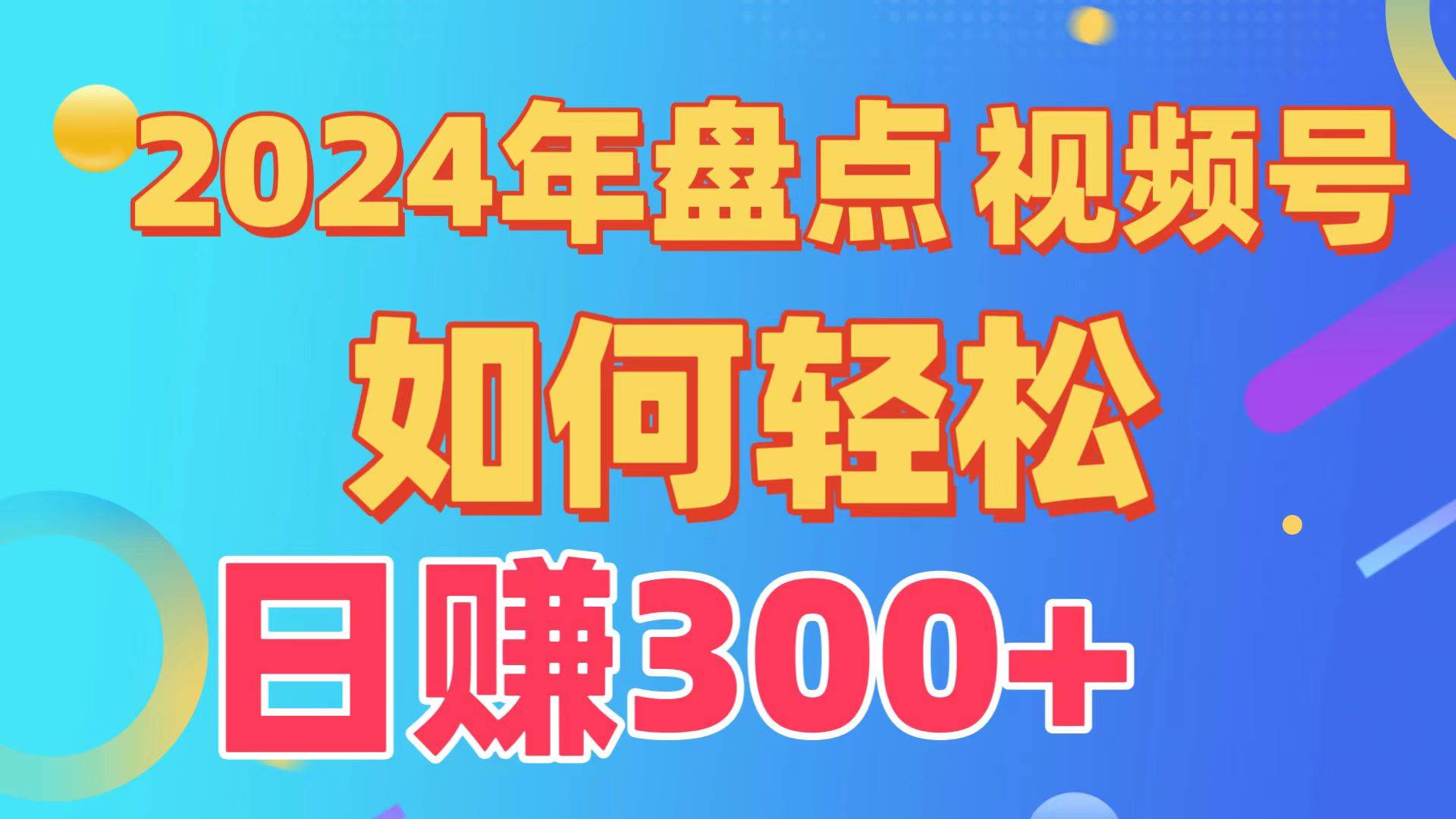 盘点视频号创作分成计划，快速过原创日入300+，从0到1完整项目教程！-廉价云资源网