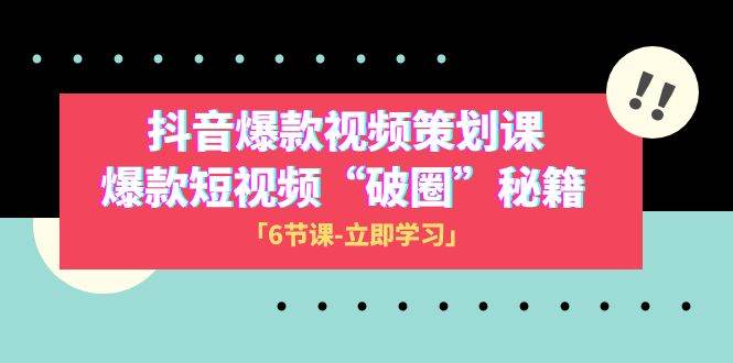 2023抖音爆款视频-策划课，爆款短视频“破 圈”秘籍（6节课）-廉价云资源网