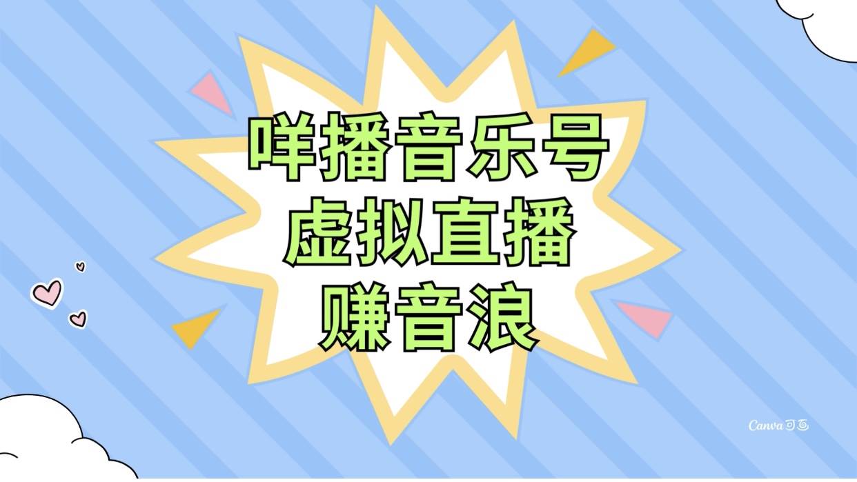 咩播音乐号虚拟直播赚音浪，操作简单不违规，小白即可操作-廉价云资源网