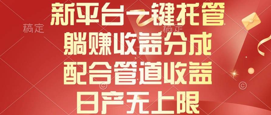 新平台一键托管，躺赚收益分成，配合管道收益，日产无上限-廉价云资源网