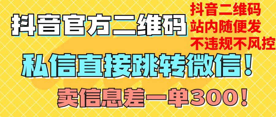 价值3000的技术！抖音二维码直跳微信！站内无限发不违规！-廉价云资源网