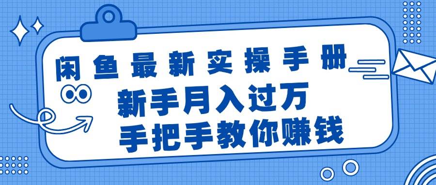 闲鱼最新实操手册，手把手教你赚钱，新手月入过万轻轻松松-廉价云资源网