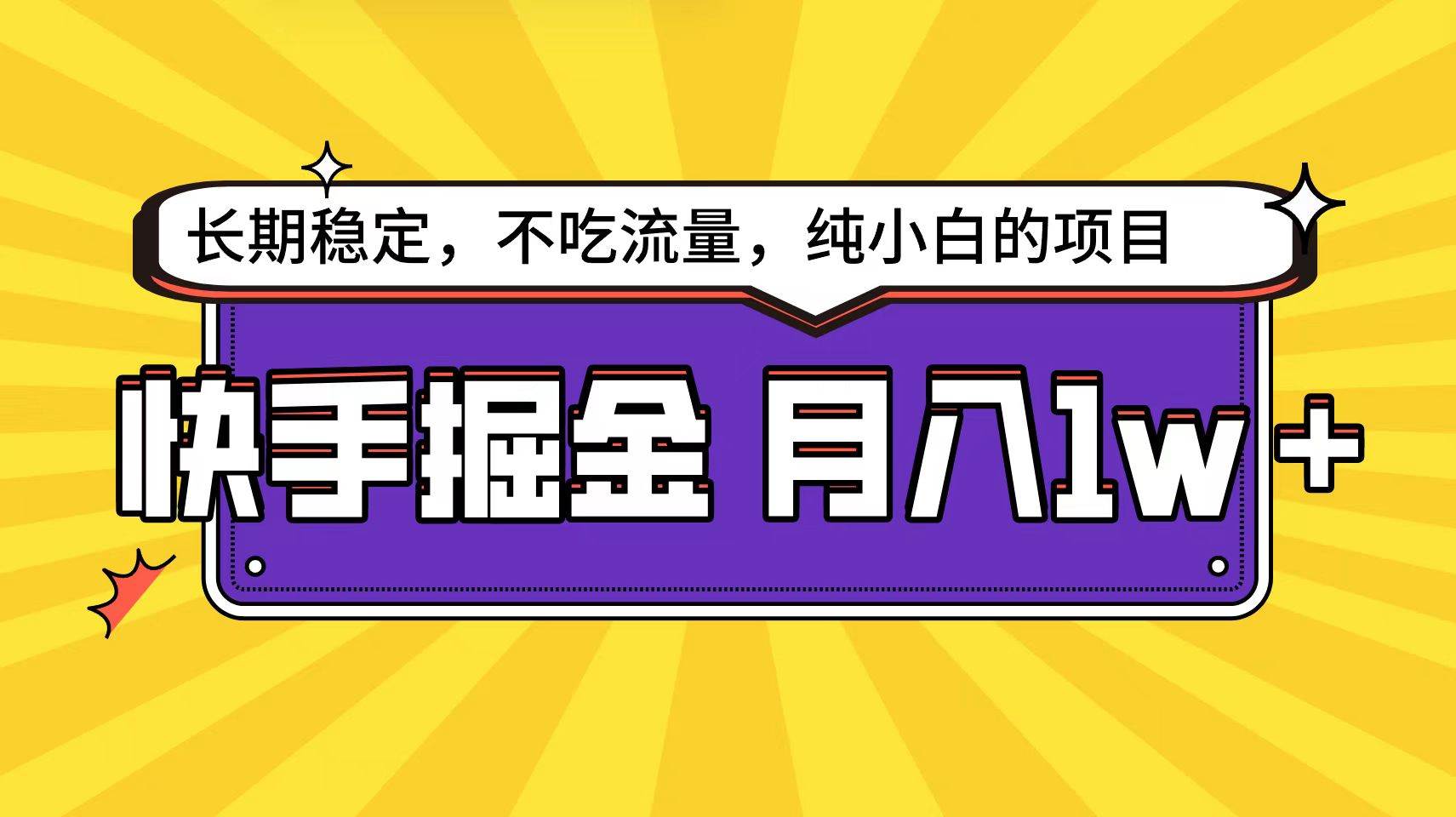 快手倔金天花板，小白也能轻松月入1w+-廉价云资源网