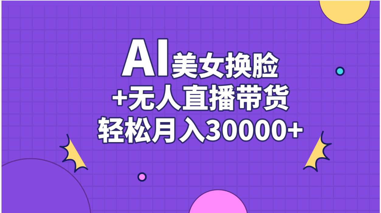 AI美女换脸视频结合无人直播带货，随便月入30000+-廉价云资源网