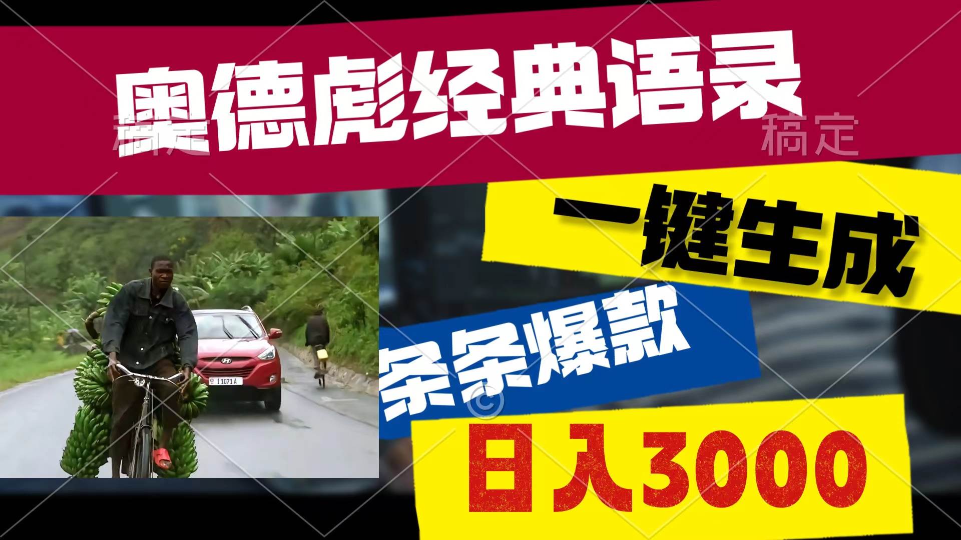 奥德彪经典语录，一键生成，条条爆款，多渠道收益，轻松日入3000-廉价云资源网