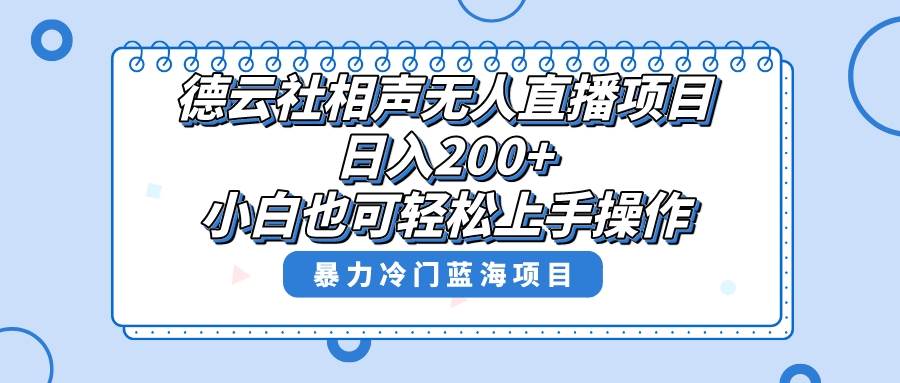 单号日入200+，超级风口项目，德云社相声无人直播，教你详细操作赚收益-廉价云资源网