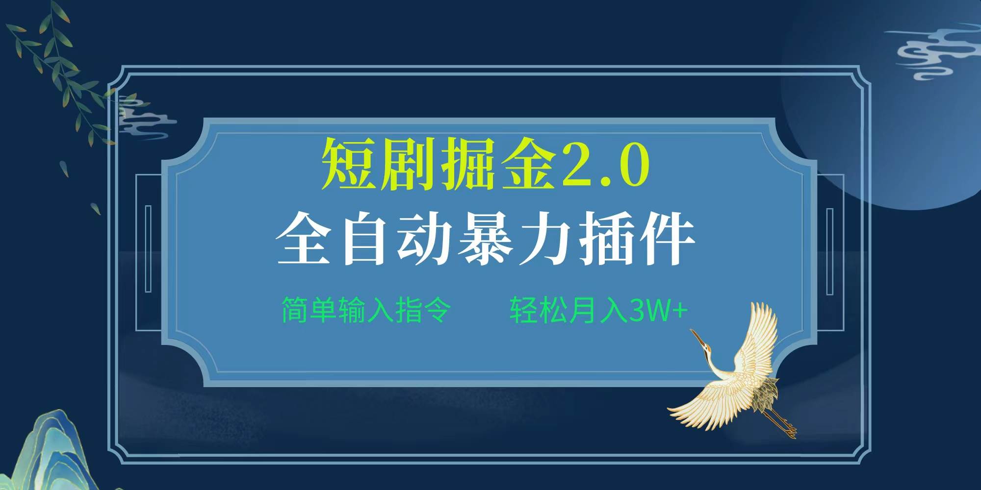 项目标题:全自动插件！短剧掘金2.0，简单输入指令，月入3W+-廉价云资源网