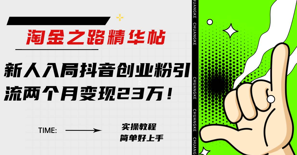 淘金之路精华帖新人入局抖音创业粉引流两个月变现23万！-廉价云资源网
