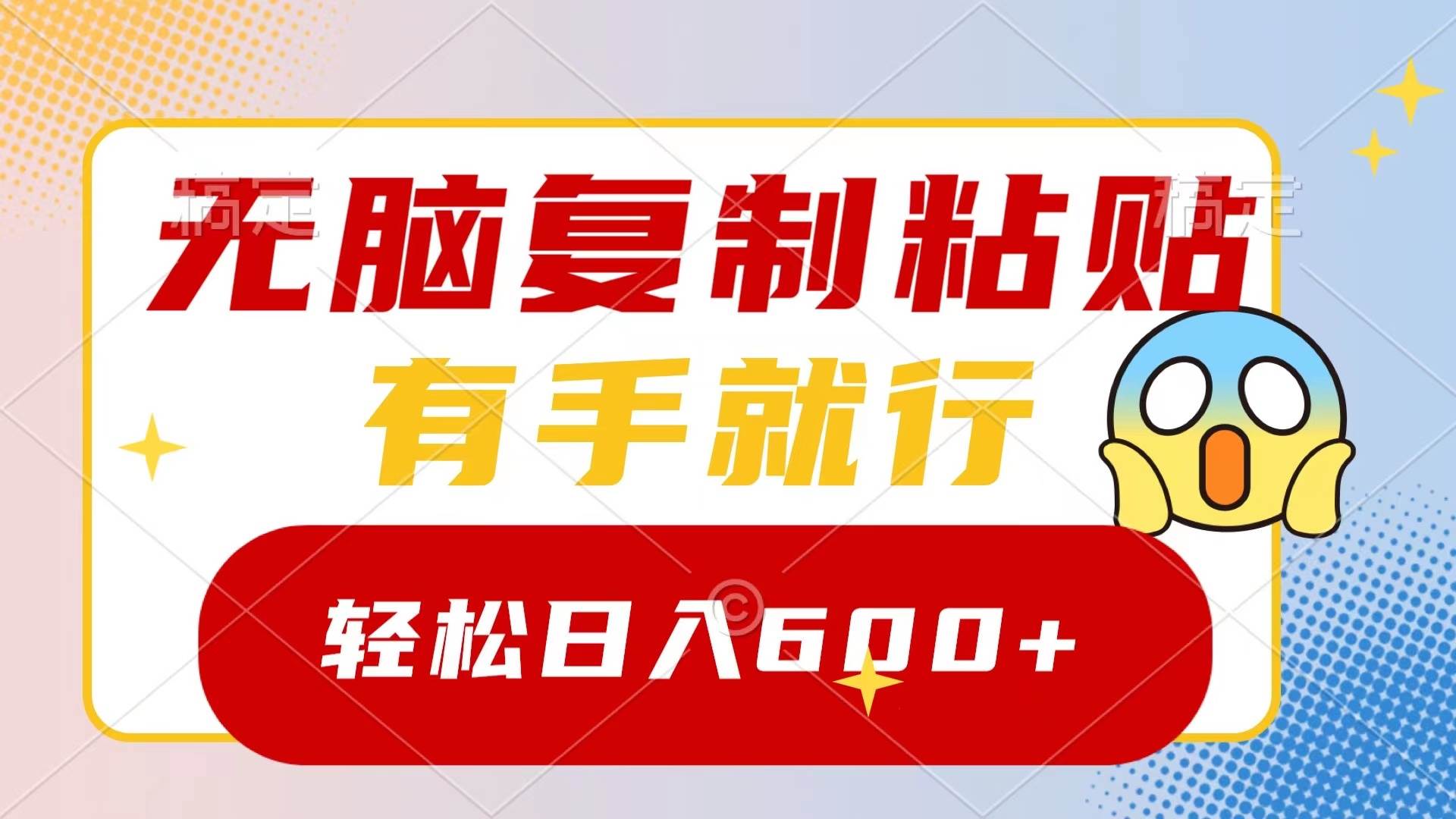 无脑复制粘贴，有手就行，日入600+-廉价云资源网