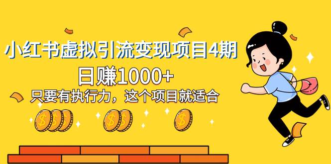 小红书虚拟引流变现项目4期，日赚1000+只要有执行力，这个项目就适合-廉价云资源网