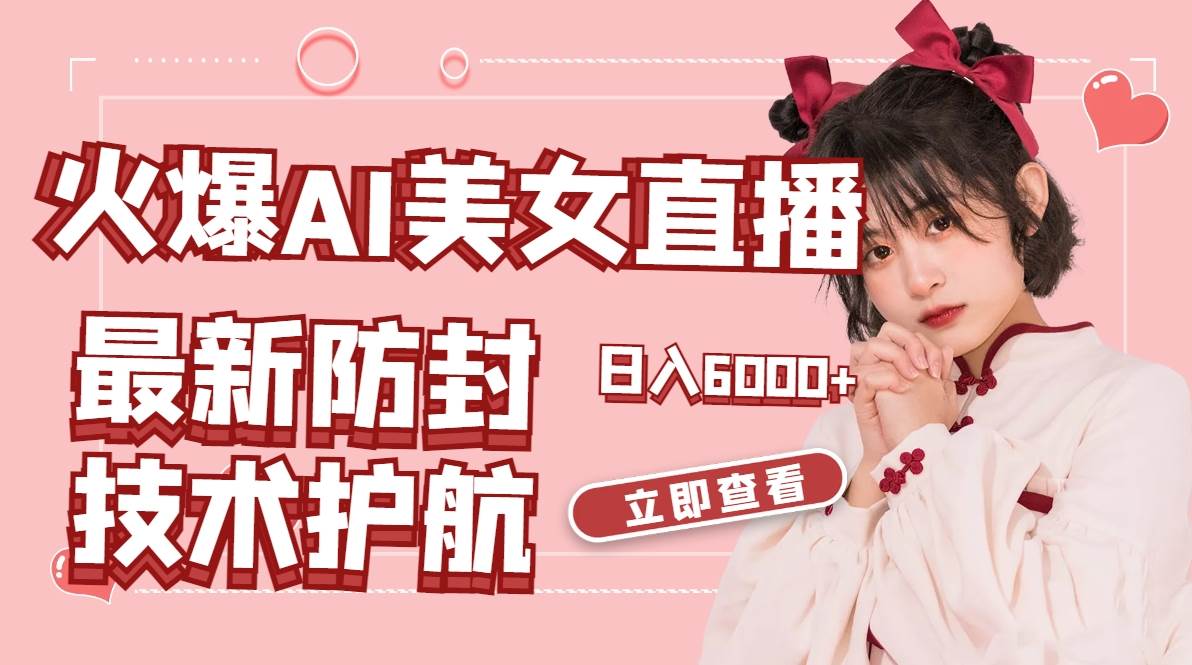 火爆AI美女舞蹈直播，最新防封技术保驾护航，礼物收到手软，日入6000+-廉价云资源网