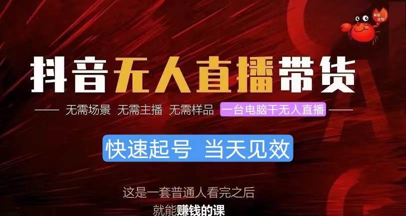 抖音无人直播带货，小白就可以轻松上手，真正实现月入过万的项目-廉价云资源网