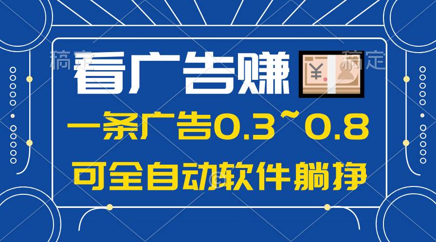 24年蓝海项目，可躺赚广告收益，一部手机轻松日入500+，数据实时可查-廉价云资源网