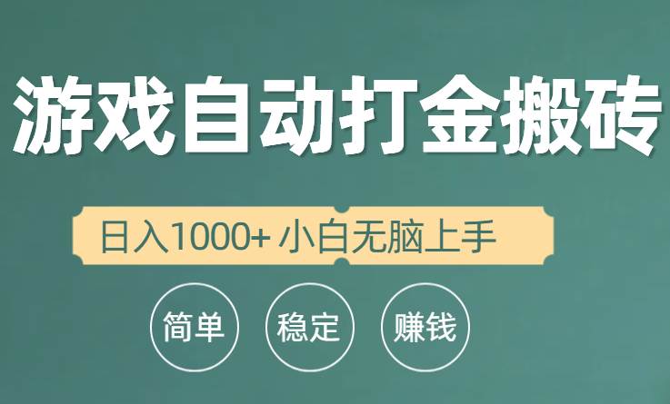 全自动游戏打金搬砖项目，日入1000+ 小白无脑上手-廉价云资源网