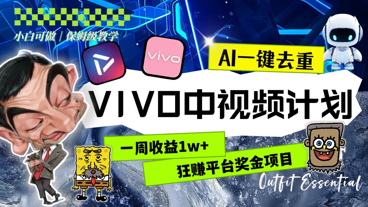 一周收益1w+的VIVO中视频计划，用AI一键去重，狂赚平台奖金（教程+素材）-廉价云资源网