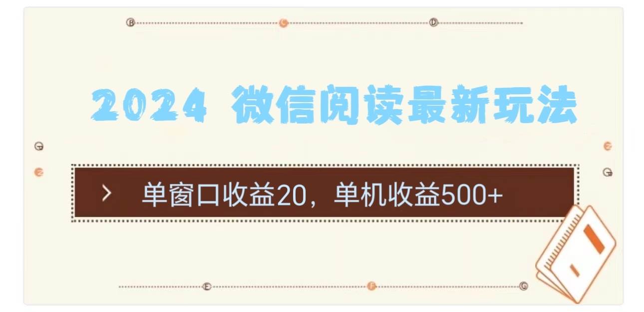 2024 微信阅读最新玩法：单窗口收益20，单机收益500+-廉价云资源网